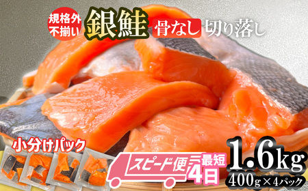 2025年末大感謝 [特別な寄附額]  鮭 銀鮭 骨取り1.6kg(400g×4) 訳あり 小分け 無添加 塩竈市 三晃食品