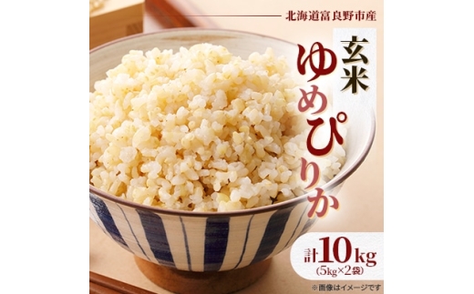 ＜発送月固定定期便＞◆令和7年産先行受付◆特A受賞!富良野市産ゆめぴりか 玄米10kg全3回【4000363】