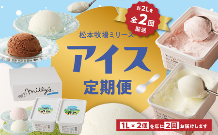 松本牧場アイス定期便（1L×2個×2回配送）本格ジェラートファミリーセット| アイス定期便【Z062】