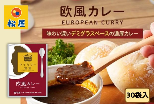 
カレー 松屋 マイカリー食堂 欧風カレー 30個 冷凍 セット
