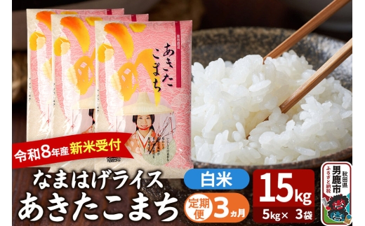 【定期便3ヶ月】 あきたこまち ＜令和8年産 新米受付＞ 『なまはげライス』 白米 15kg（5kg×3袋） 吉運商店 [新米 先行受付 米 こめ コメ 白米 あきたこまち 秋田県 男鹿市]