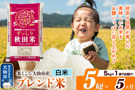 米《定期便5ヶ月》米どころ 秋田県大仙市産 ブレンド米【白米】5kg（5kg×1袋）