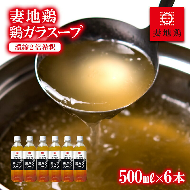 【ふるさと納税】「妻地鶏」がらスープ30 「濃縮2倍希釈」（500ml×6本）国産 ふるさと納税 宮崎県 西都市 さいと サイト 鶏肉 ＜8-24a＞