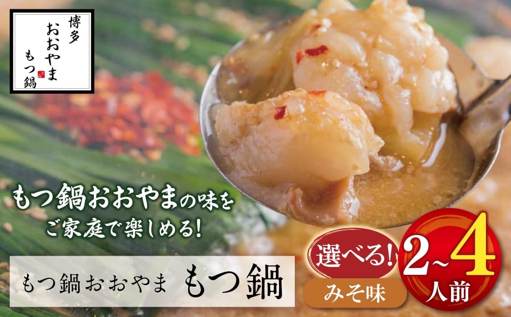 
                  選べる容量 博多もつ鍋おおやま もつ鍋みそ味 2人前～4人前 ★レビューキャンペーン開催★ W65
                