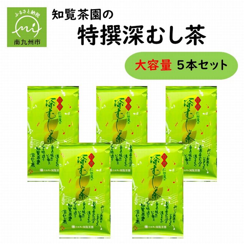 【ふるさと納税】知覧茶園 特撰 深むし茶 大容量 5本セット 230g×5本 緑茶 南九州市 鹿児島県 贈答 熨斗