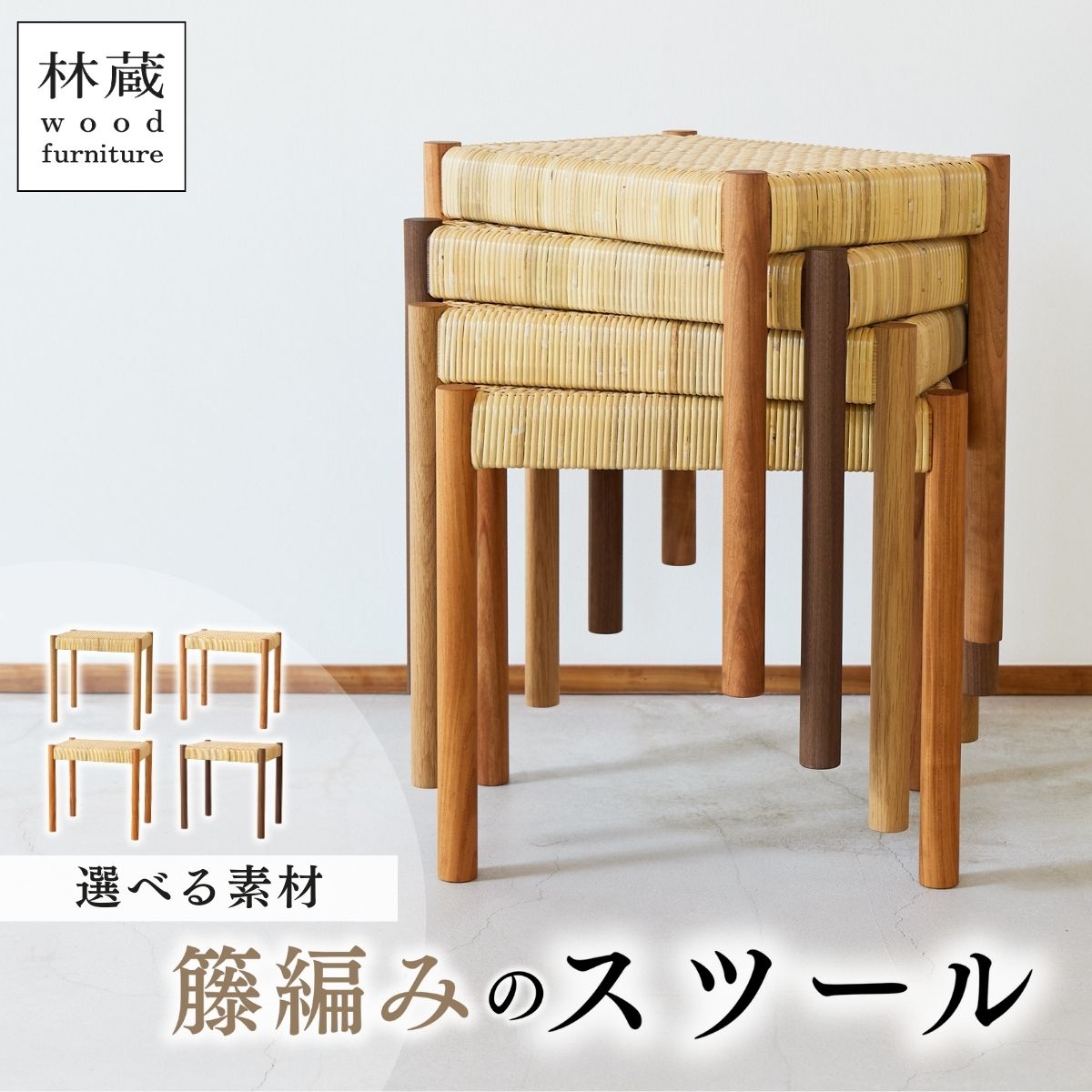 【ふるさと納税】椅子 籐編みのスツール 選べる素材 林蔵 wood furniture | 椅子 いす イス スツール 籐編みスツール 家具 インテリア おしゃれ 幅45cm 無垢材 木製 木材 ヌメ革 ハンドメイド 手作り リビング キッチン 台所 シンプル 林蔵 wood furniture 埼玉県 狭山市
