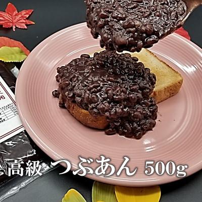 ふるさと納税 福津市 宮地館謹製 つぶあん 500g[F4497s]