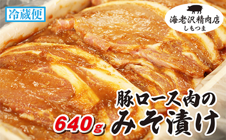 【海老沢精肉店】豚ロース肉のみそ漬け640g【豚肉 みそ漬け 味噌 豚肉 加工 豚肉 国産 豚肉 調理 豚肉 下妻 豚肉 茨城 豚肉 みそ 豚肉 料理 豚肉 冷蔵  】
