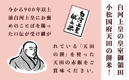 小松市産　天田の赤飯パック　160ｇ12個入り 008020