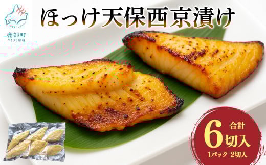 北海道産 ほっけ天保西京漬け 6切入 (1パック2切入×3) 焼き魚 ご飯のお供 晩酌 おつまみ 冷凍 送料無料