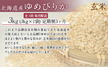 【3ヶ月定期配送】（玄米3kg）ホクレンゆめぴりか 【ふるさと納税 人気 おすすめ ランキング 米 コメ こめ お米 ゆめぴりか ご飯 玄米 無洗米 国産 ごはん 白飯 定期便 北海道 むかわ町 送料