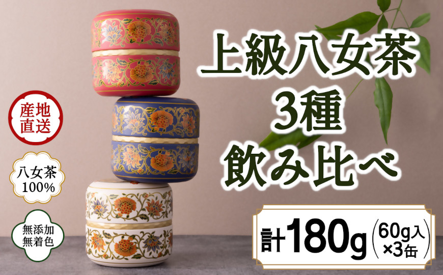 
            八女茶100％ 和モダンデザイン 上級茶入り茶缶 ３種セット (上級茶60g×３種)＜岩崎園製茶＞ 茶 お茶 日本茶 緑茶 福岡県 八女市
          