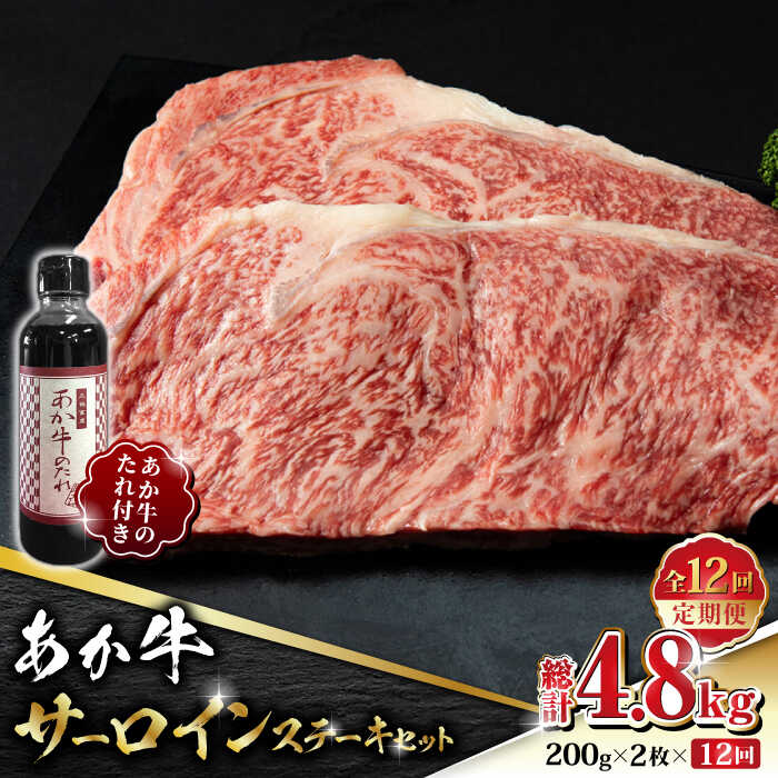 【ふるさと納税】【数量限定】【全12回定期便】あか牛 サーロイン ステーキ セット 200g×2枚【有限会社 三協畜産】[ZEB094]