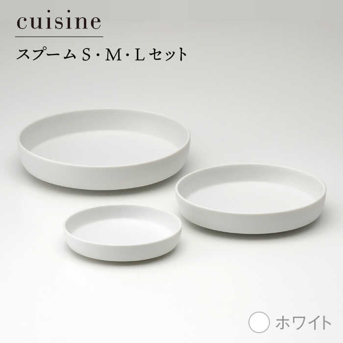 【ふるさと納税】【美濃焼】cuisine キュイジーヌ スプーム(S・M・L)セット ホワイト【金正陶器】【TOKI MINOYAKI返礼品】食器 皿 プレート [MAK006]