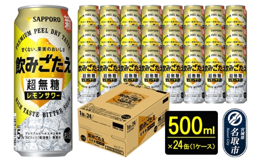 サッポロ 飲みごたえ＜超無糖＞ レモンサワー 500ml 缶×24本 1ケース チューハイ 酎ハイ [レモン 無糖 缶 家飲み 晩酌 アルコール お酒 ケース]