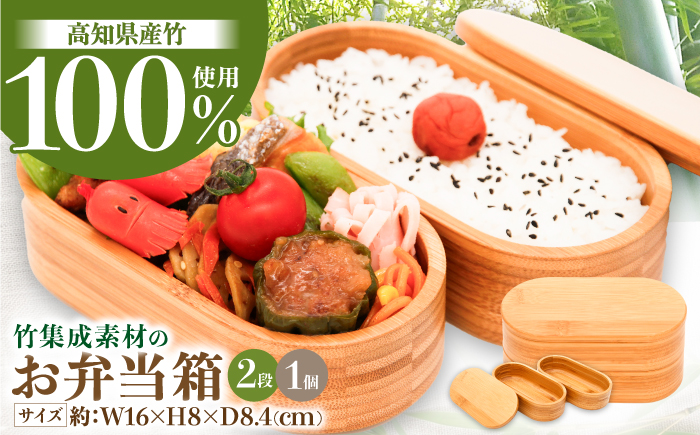 高知県産竹集成材製 お弁当箱 / 弁当 お弁当 ランチボックス ピクニック 遠足 アウトドア ランチ 生活雑貨 国産 高知県産 竹 長持ち 耐久 希少 【株式会社コスモ工房】 [ATGC001]