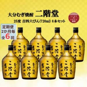 【2ヵ月毎定期便】大分むぎ焼酎　二階堂吉四六瓶 25度(720ml)8本セット全6回【4055413】