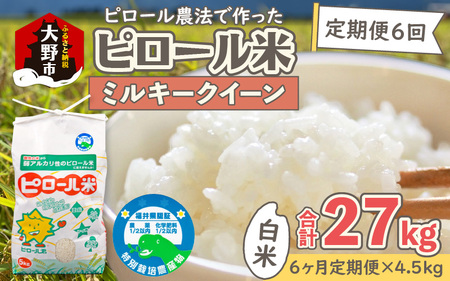 【令和7年産 新米】【6ヶ月定期便】ミネラル豊富！弱アルカリ性のピロール米 ミルキークイーン 白米 4.5kg × 6回 計27kg 化学肥料5割以下・減農薬[F-008001]