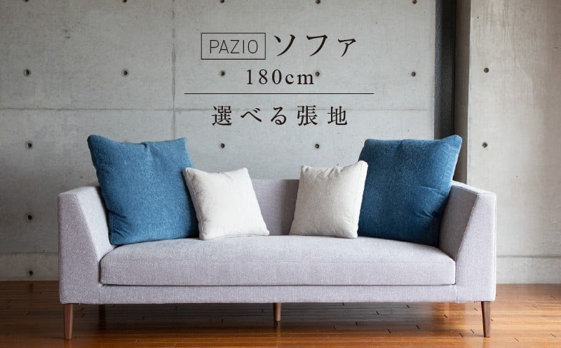 
            PAZIOソファ180［選べる張地と脚］ _ ソファ PAZIO 180cm 選べる カラー サフィロス ガウチョ コンフォルト ペルシア マーブル 金属脚 木脚 フルカバーリング ゆったり お手入れ簡単 高密度 ウレタン 家具 雑貨 福岡県 久留米市 お取り寄せ 送料無料 _Qd166
          