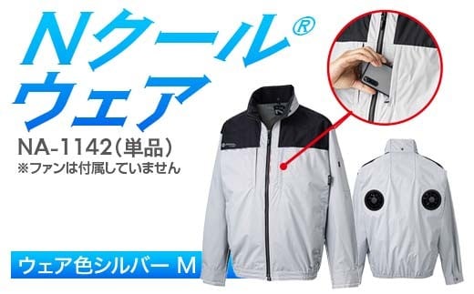 Nクール®ウェア（男女兼用） 長袖NA-1142単品 ウェア色シルバー Ｍ F4N-2267
