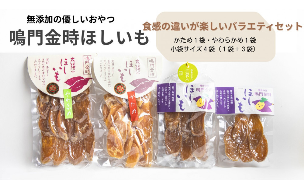徳島 鳴門金時 ほしいも バラエティセット 計470g