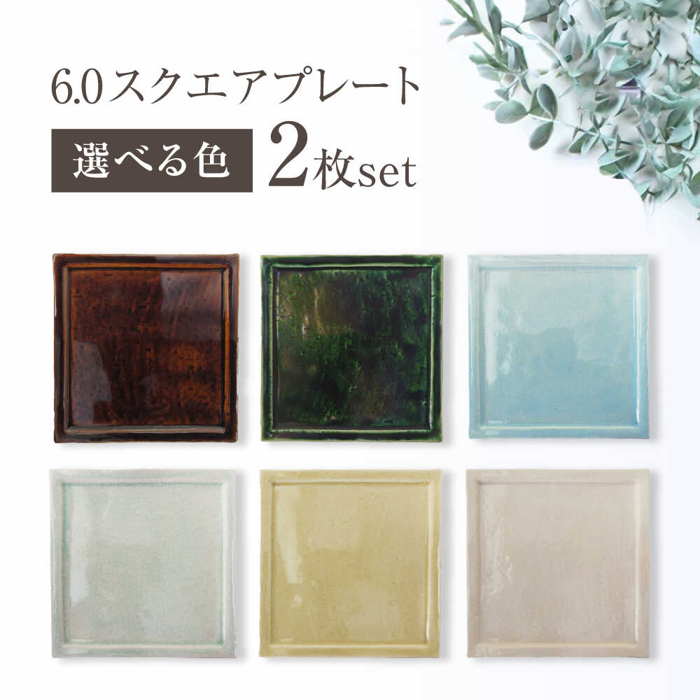 【ふるさと納税】【選べる6色】【瀬戸焼】6.0スクエアプレート 2枚セット【ヤマハツクリタ株式会社】 / 食器 和食器 正角皿 スクエア皿/ 瀬戸市[BBDV013]