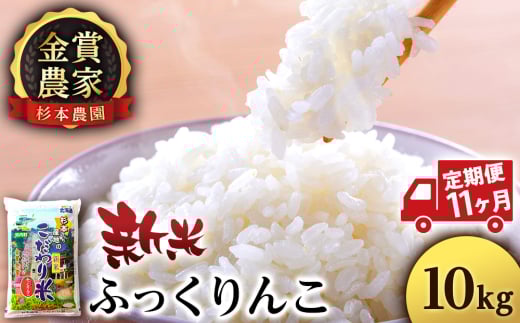 【新米予約】【定期便11回】ふっくりんこ10kg≪杉本農園≫