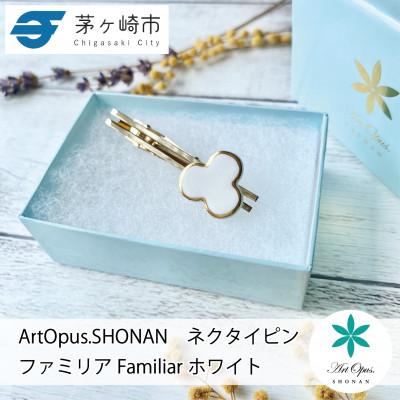 ふるさと納税 茅ヶ崎市 ArtOpus. ネクタイピン ファミリア 白 湘南 茅ヶ崎市 陶磁器 アートギフト