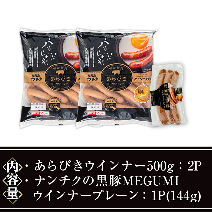 ＜種類が選べる＞ウインナーセット(2種・あらびきウインナー2P、ナンチクの黒豚MEGUMIウインナープレーン1P) 黒豚 豚肉 ウインナー【ナンチク】A777