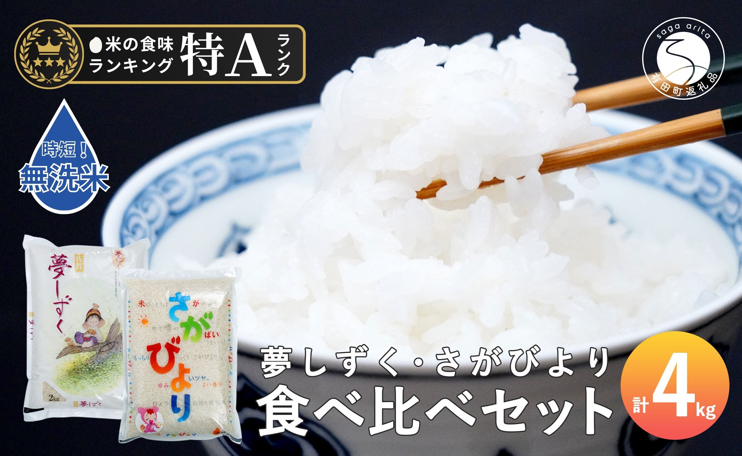 
            お手軽 時短 無洗米 佐賀のお米 食べ比べセット『夢しずく･さがびより』計4kg【JA伊万里】佐賀県産米 佐賀産 特A 新米 ブランド米 夢しずく さがびより K10-9
          