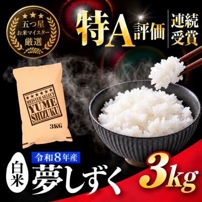 ふるさと納税 吉野ヶ里町 令和7年産夢しずく白米 3kg五つ星お米マイスター厳選!(吉野ヶ里町)