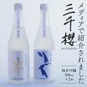 【ふるさと納税】「三千櫻酒造」東川町オリジナル限定酒（純米吟醸）2種飲み比べセット