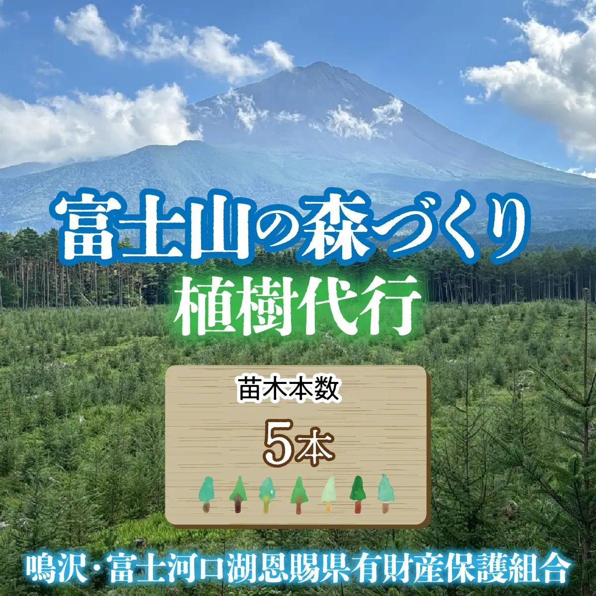 富士山の森づくり植樹代行(5本) NSAP001-b