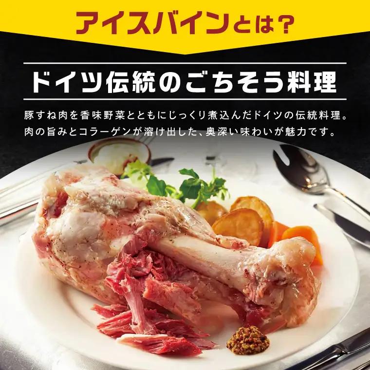 常陸の輝き アイスバイン 2個合計1400g 豚肉 骨付きハム 惣菜 お取り寄せ グルメ 人気 冷凍 ドイツ料理 おかず ご当地グルメ ディナー ごちそう パーティー【茨城県共通返礼品/つくば市】（1