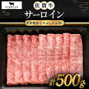 【ふるさと納税】【お中元対象】佐賀牛 サーロイン スライス 500g【田中畜産牛肉店】 [HBH011]