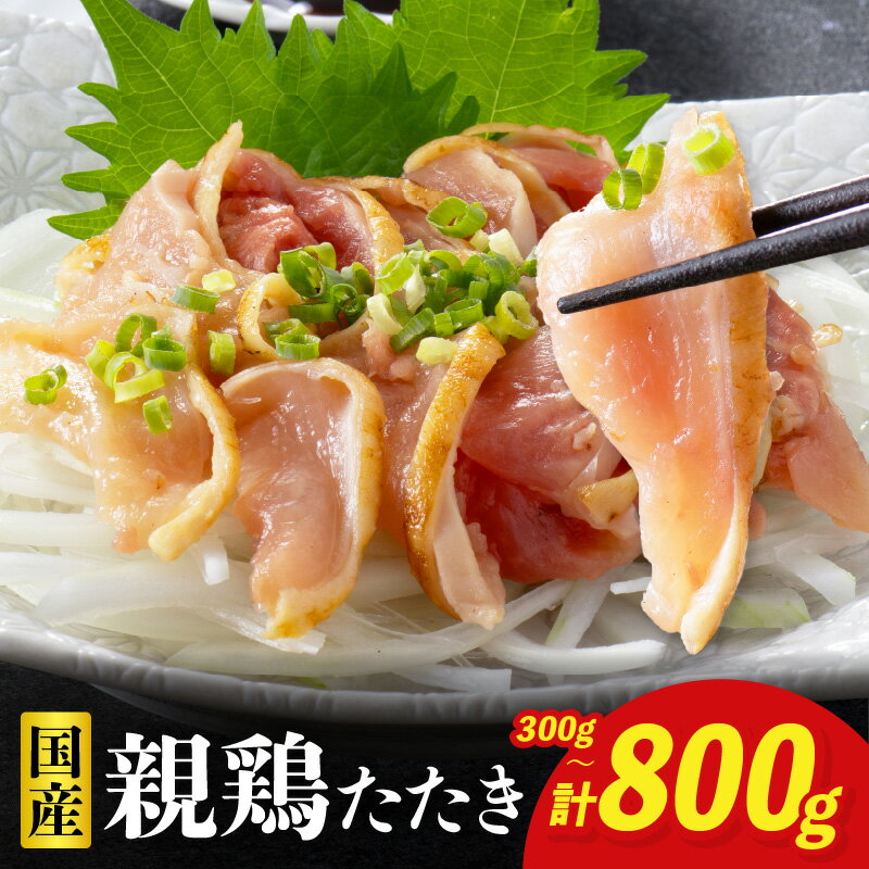【ふるさと納税】【選べる内容量】鶏刺し 鶏のたたき 300g~800g 小分け 小林養鶏 鳥刺し 鳥のたたき 冷凍 宮崎 鶏肉 親鶏 新鮮 肉 鶏 おかず おつまみ つまみ 酒のつまみ おすすめ 人気 お肉 お裾分け ギフト プレゼント 贈り物 贈答 お祝い ご褒美 宮崎県 小林市 送料無料