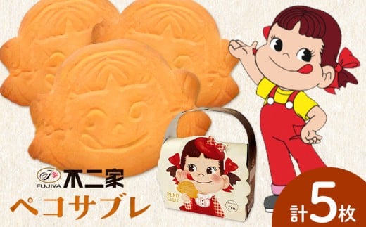 お菓子 焼き菓子 不二家 ペコサブレ 5枚 (株)不二家《30日以内に出荷予定(土日祝除く)》栃木県 野木町 fujiya ふじや ペコちゃん 菓子 おやつ おかし 個包装 贈り物 ギフト