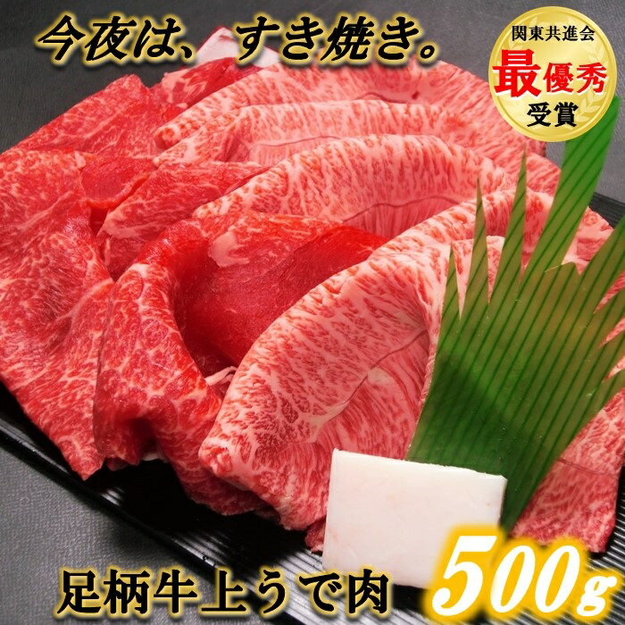 【ふるさと納税】かながわブランド【足柄牛】すき焼き用上ウデ500g