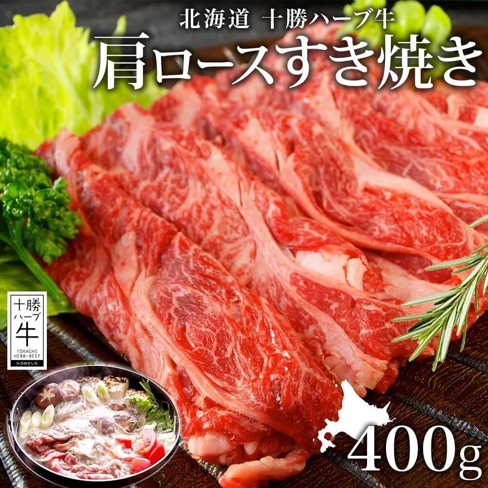 【ふるさと納税】北海道 十勝 ハーブ牛 肩ロース400g すき焼き用 ロース 肩ロース ハーブ牛 和牛 牛肉 すき焼き すき焼き用 赤身 肉 サシ ビーフ 400g 十勝 北海道産 道産 あしょろ 《足寄町》 【日本ふるさと創生株式会社】[BEBB007]