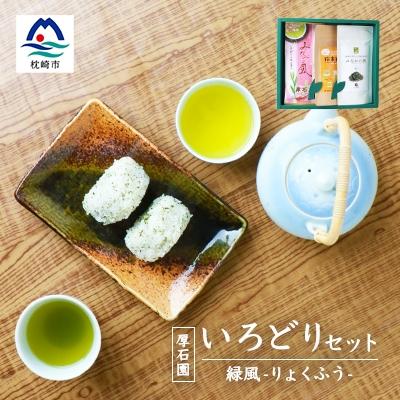 ふるさと納税 枕崎市 緑茶いろどりセット 〜緑風〜 (高級煎茶・茶塩・粉末緑茶) 深蒸し煎茶 お茶の厚石園 A3-100