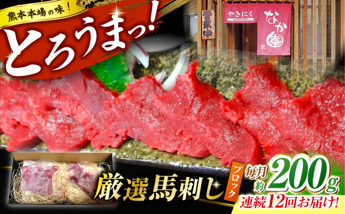 【12回定期便】熊本 馬刺し「なか園」赤身馬刺し 約200ｇ【有限会社スイートサプライなかぞの】 [ZBV070]