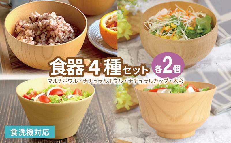 099H4621-1 【期間限定】食器4種セット各2客（マルチボウル,ナチュラルボウル,ナチュラルカップ,木彩）＜スピード発送＞