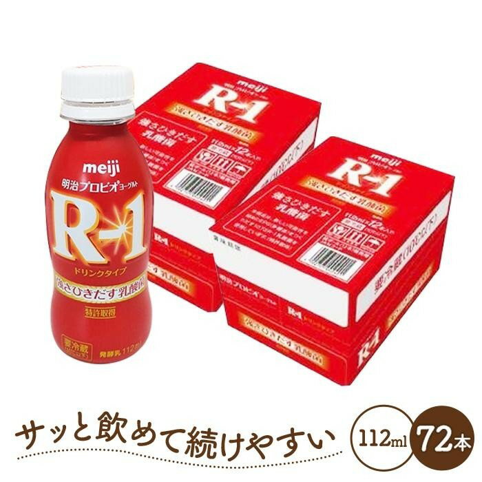 【ふるさと納税】明治 R-1 ドリンクタイプ 72本 プロビオ ヨーグルト | 乳製品 ヨーグルト 飲むヨーグルト のむヨーグルト 飲み物 ドリンク R1 r1 R1 アールワン まとめ買い 乳酸菌 乳酸菌飲料 ヨーグルトドリンク 健康