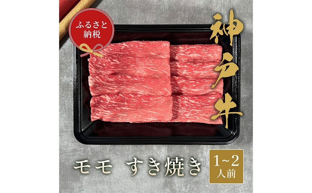 
                  【和牛セレブ】神戸牛すき焼き（モモ）約200g （黒折箱入り） 牛肉 肉 牛 神戸ビーフ 冷凍 神戸牛 すき焼き モモ肉 にく ニク 黒折箱
                