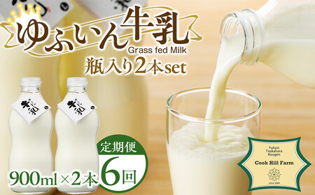 【全6回定期便】ゆふいん牛乳 900ml×2本／瓶入り（Grass fed Milk/低温殺菌）＜湯布院クックヒルファーム＞