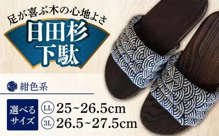 【選べるサイズ】日田杉下駄 紺色系(ムーン) 25～27.5cm 日田市 日田杉 外履き サンダル 下駄 [ARBJ012]
