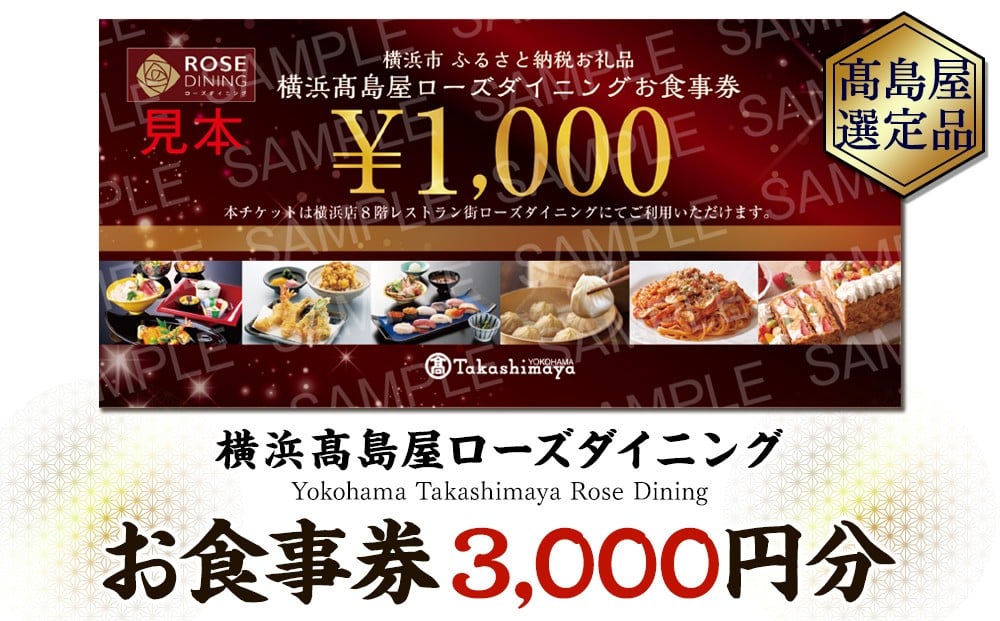 
【横浜高島屋ローズダイニング】お食事券　3,000円分【高島屋選定品】
