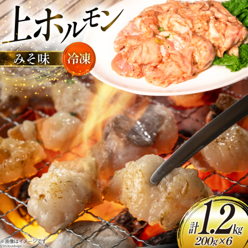 ホルモン 豚 上ホルモン 直腸 みそ味 200g 6パック 計1.2kg [焼肉銀座園 北海道 砂川市 12260735-c] 冷凍 小分け ホルモン焼き 焼肉 焼き肉 豚肉 肉 やきにく レビューキャンペーン