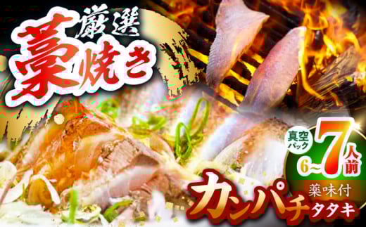 カンパチのわら焼きタタキセット (6～7人前) 薬味付き 冷蔵 【グレイジア株式会社】 [ATAC513]