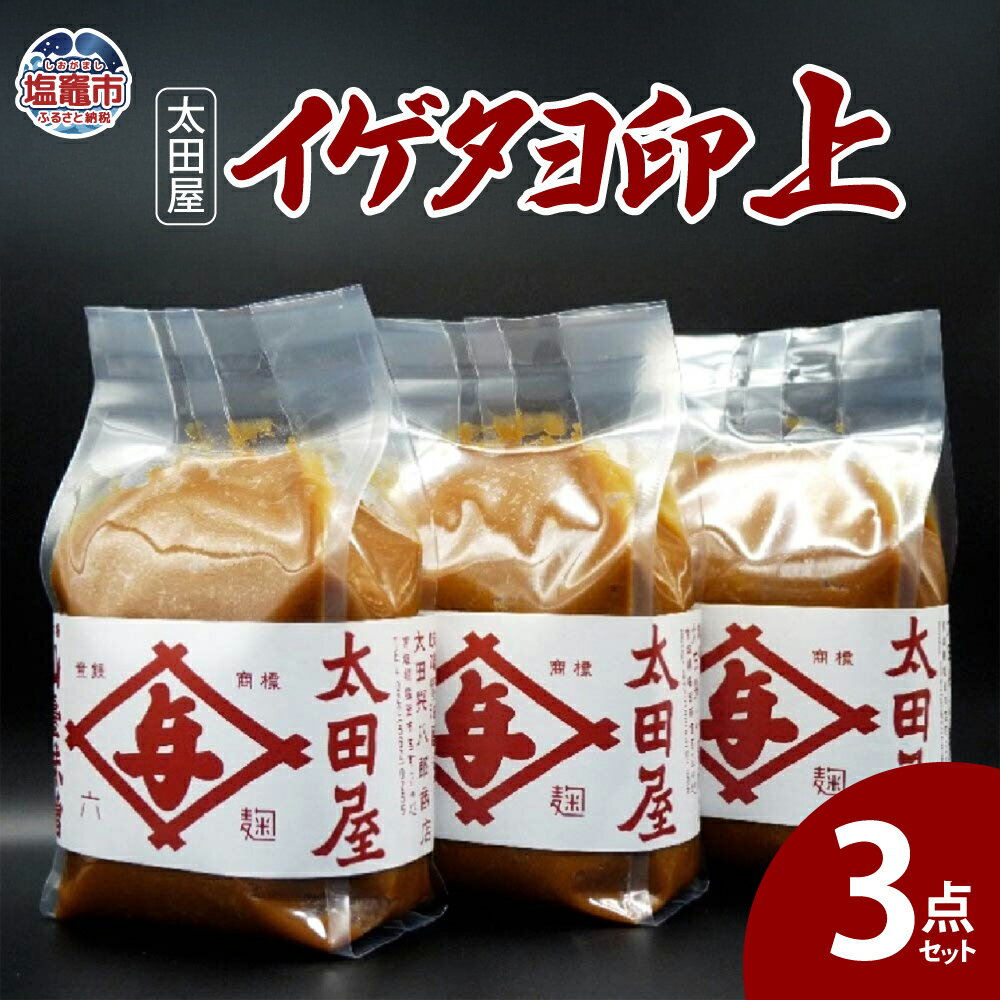 【ふるさと納税】太田屋 イゲタヨ印上 3点セット みそ 米みそ プレゼント 送料無料 ギフト 宮城県 塩竈市 塩釜市